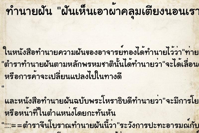 ทำนายฝันทำนายฝันฝันเห็นเอาผ้าคลุมเตียงนอนเรา